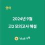 [남다른이해학원] 2024년 9월 고2 모의고사 해설 : 내신대비 주요 문항