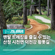 [경남/산청]덕천강을 바라보면서 맨발 트래킹을 즐길 수 있는 산청 시천면 덕천강 건강길(덕천강 황톳길)