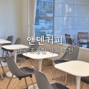 앤덴커피: 마곡 노트북하기 좋은 조용한 카페