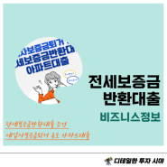 전세보증금반환대출 조건 세입자보증금퇴거 용도 아파트대출