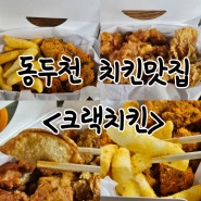 동두천 미군부대 핫 플레이스 치킨 맛집 <크랙 치킨>