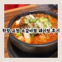 부산 학장 웨이팅 맛집 고향소갈비찜 솔직 후기