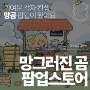 ‧˚₊*̥ 홍대 망그러진 곰 감자농장 팝업스토어 방문기 & 홍대 덕질 투어˚₊*̥