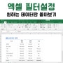 엑셀 필터 설정 및 해제를 통해 원하는 데이터만 뽑는 방법