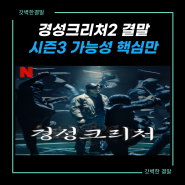 경성크리처 시즌2 결말 핵심 시즌3 가능성도