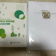 제19기 나무의사 양성과정 - 서울대학교 식물병원 - 교육2주차 일요일 - 수목관리학, 산림생태학 - [2024.09.29]