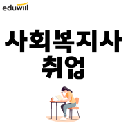 사회복지사 취업 시 시험을 공부하고 합격하자!