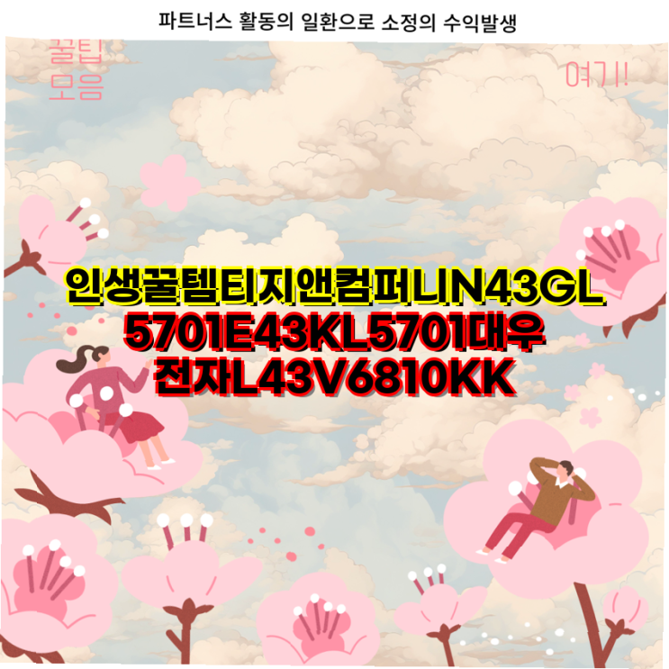 인생꿀템 티지앤컴퍼니 N43GL5701 E43KL5701 및 대우전자 L43V6810KK TV 수리용 백라이트 교체 가이드 TV ...