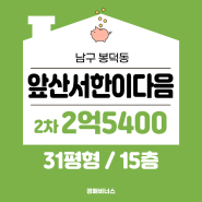 대구신천변아파트 / 남구 봉덕동 앞산서한이다음 31평 경매 [2024타경102264]