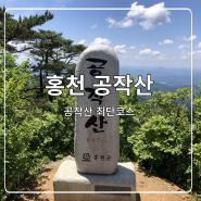 [공작산]산림청 100대명산 홍천 공작산 최단코스