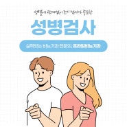 대전성병검사 파트너와 함께 준비하세요.