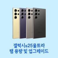 갤럭시 s25 울트라 램 업그레이드 소식