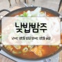 [낮밥밤주] 낮에는 영천동밥집! 밤에는 영천동술집, 낮밥밤주