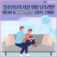 청소년들의 자살 위험 낮추려면 미디어 등 사회‧환경적 요인도 살펴야