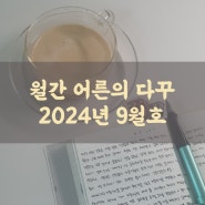 월간 어른의 다꾸 2024년 9월호 :: 다꾸를 더욱 즐겁게 해주는 밀크티