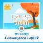 [뉴스레터] 차세대융합기술연구원 Convergence+ 제81호 소식