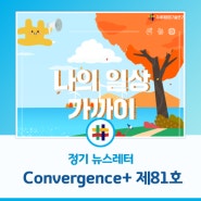 [뉴스레터] 차세대융합기술연구원 Convergence+ 제81호 소식