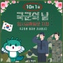 [10월 1일, 국군의 날 임시공휴일 지정 및 10월 태극기 달기 안내]