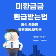 휴면예금 공과금 통신 환급 미환급금