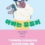 채널J X 소미미디어 <아빠는 유튜버> 도서 이벤트 진행 중!