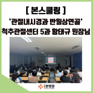 [본스쿨링] 진주본병원 9월 본스쿨링 - 관절내시경과 반월상 연골- 척추관절센터 5과 황태규 원장님