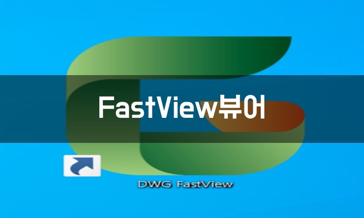 오토캐드 뷰어 한글 dwg fastview : 네이버 블로그