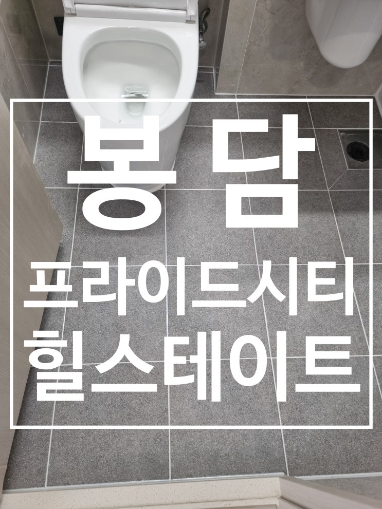 봉담 프라이드시티 힐스테이트 시공 사진