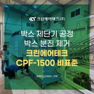 박스 제단기 공정 박스 분진 제거 크린에어테크 백필터 집진기 CPF-1500 비표준 설치사례