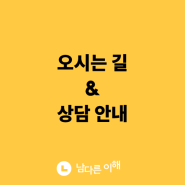 [남다른 이해] 오시는 길 & 상담 안내