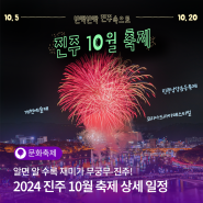 반짝반짝 진주10월 축제! 불꽃놀이, 드론쇼, 각종 체험까지, 진주가을축제 행사 일정 한눈에 보기!