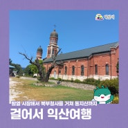 걸어서 익산 여행 - 함열 시장에서 북부청사를 거쳐 동지산까지 걷는다.