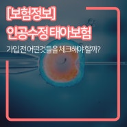 [보험정보] 인공수정 시 태아보험은? 준비 노하우 알아보기