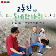 [9월28일] 고동진의 동네한바퀴(양재천 일대 방문)