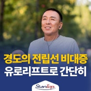 유로리프트 시술을 활용한 전립선비대증 치료 김도리 원장