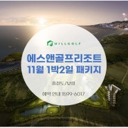 [충청도/보령] 에스앤골프리조트 11월 1박2일 패키지 안내