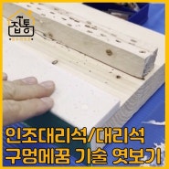 싱크대 인조대리석 구멍이 났을때 메꾸는 방법