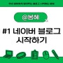 #1 네이버 블로그 개설 시작하기