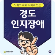 노화와 치매 사이에 있는 신촌 경도인지장애