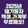 2025년 엑셀 가계부(댕기동자 가계부) 올해도 무료배포 합니다.