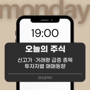 오늘의 주식(신고가/거래량/투자자별매매동향)_24.9.30(월) (ft. 프레스티지바이오파마/ 더블유게임즈/ 퓨쳐켐/ 랩지노믹스/ 유비온)