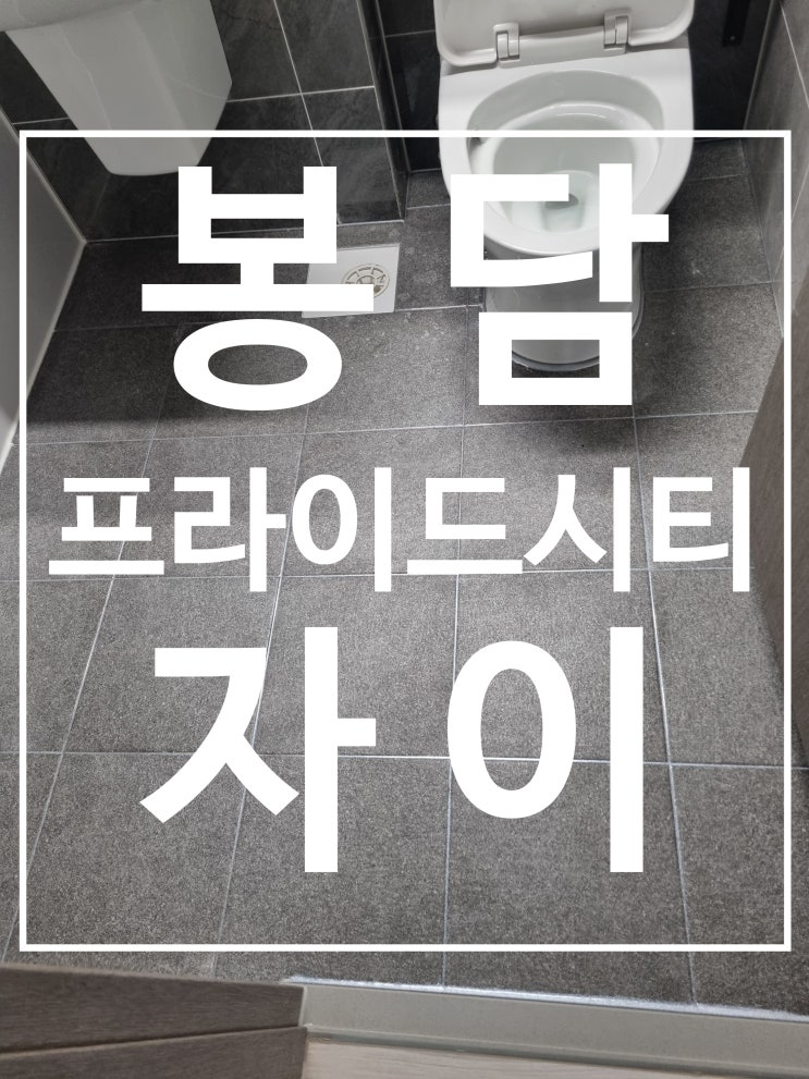봉담자이프라이드시티 시공 사진