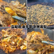 팔공산 닭도리탕 맛집 가족외식 추천 김씨네 솥뚜껑 닭볶음탕