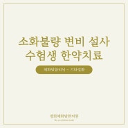 잠잘때땀 많이 흘려 자주 깨고 소화불량 변비 설사 교대로 겪는 수험생 한약 치료 (경기 광주 경희체화담한의원)