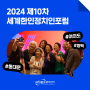 [OKCC 행사] 2024 제10차 세계한인정치인포럼