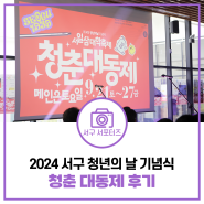 2024년 서구 청년의 날 기념식 ‘청춘 대동제’ 뜨거웠던 현장 속으로~