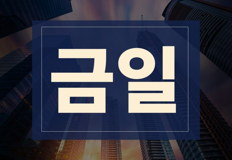 금일 뜻 알아보겠습니다. ft. 금일 반출, 지급, 주의사항 : 네이버 블로그