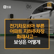 전기차포비아 부른 아파트 지하주차장 화재사고…보상은 어떻게?