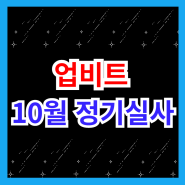 10월 업비트 정기 실사 및 서버점검 예정 자산 입출금 중단