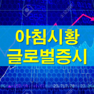 9월 30일(월) 김대표 전문가 아침시황 - 미국에서도 중국기업들의 주가가 강세였듯 국내증시역시 화장품주들과 일부 중국관련 바이오주들 여기에 경기민감주들의 순환매를 예상