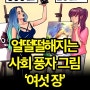 보기만 해도 얼떨떨해지는 사회 풍자 그림 6장